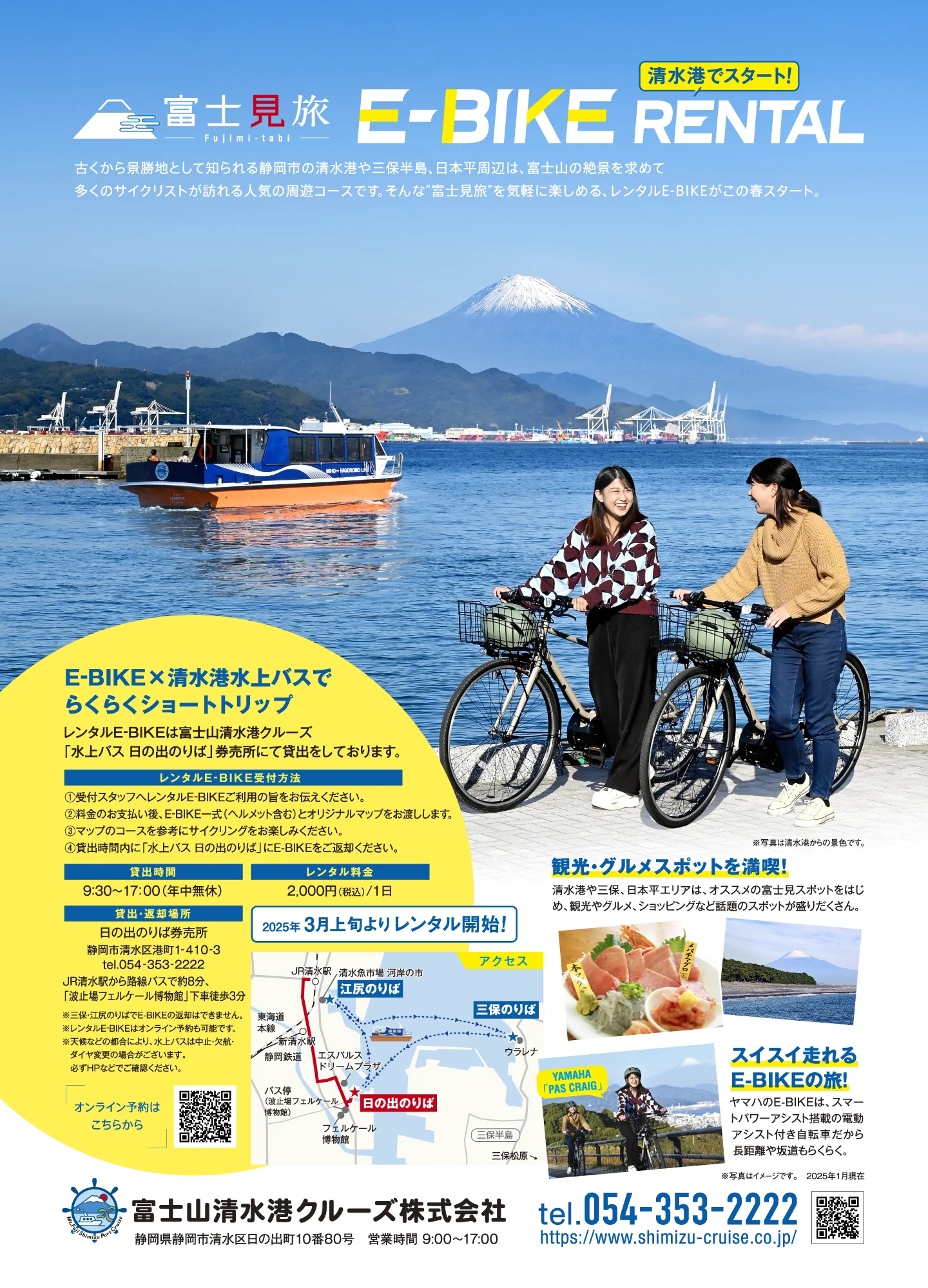 富士見旅 E-BIKE RENTAL（イーバイク レンタル）清水港でスタート！E-BIKE×清水港水上バスでらくらくショートトリップ。レンタルE-BIKEは富士山清水港クルーズ「水上バス 日の出のりば」券売所にて貸出をしております。貸出時間：9:30～17:00（年中無休）、レンタル料金：1日2,000円（税込）【2025年3月上旬よりレンタル開始！】