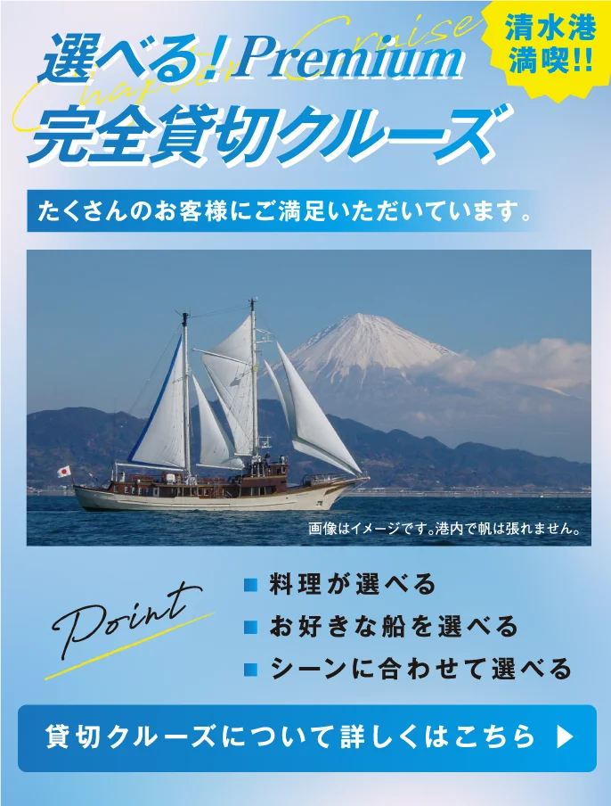 選べる！Premium完全貸切クルーズ。たくさんのお客様にご満足いただいています。貸切だから実現できる、自由で特別なクルーズ。お料理のセレクト、船内でのイベント、サプライズ。季節やメンバーに合わせたプランをオーダーいただけます。お客さまのご希望、ご要望をお聞かせください。ここでしか体験できない思い出をプロデュースいたします。【料理が選べる、お好きな船を選べる、シーンに合わせて選べる】貸切クルーズについて詳しくはこちら