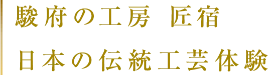 駿府の工房 匠宿 日本の伝統工芸体験