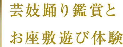 芸妓踊り鑑賞とお座敷遊び体験