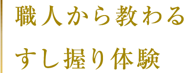 職人から教わるすし握り体験