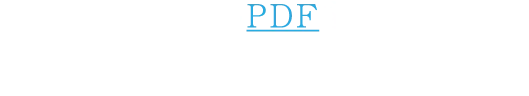 詳しくはこちらのPDFをご覧下さい。※PDFファイルが開きます